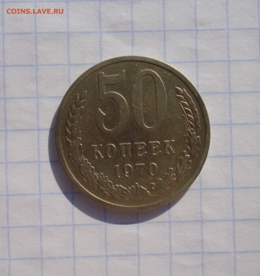 Монеты 1970 года. - DSC00929.JPG