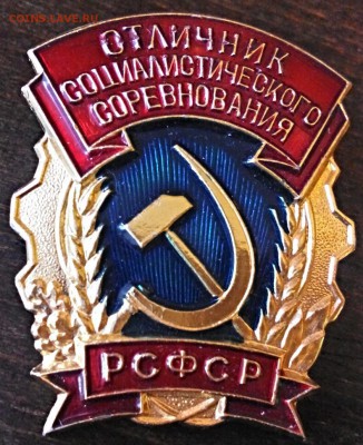 Отличник РСФСР + Отличник СССР. До 21.08.16г. - 2016-08-16_10.13.20