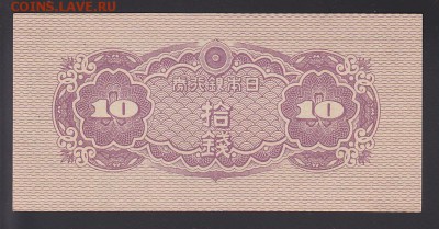 Фикс-аукцион Япония 10 сен 1944 UNC до 22.08 22:00 мск - IMG_0006