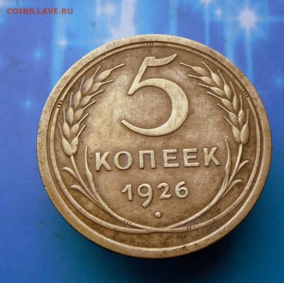 5 копеек 1926 года (Хорошие)  21.08 16 в 22-00 МСК - SAM_7399.JPG