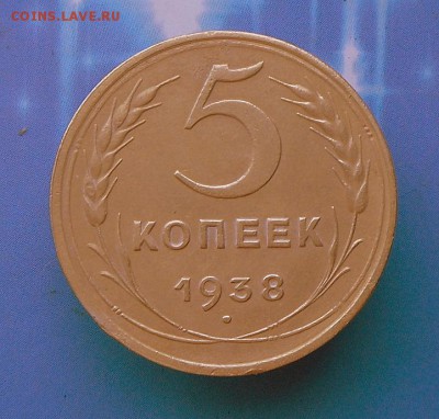 5 копеек 1938 года ( Хорошие)  21.08.16 в 22-00 МСК - SAM_7393.JPG