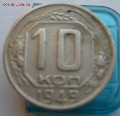 10 копеек 1949 хорошая до 17.08 в 22-00 - P1020812.JPG