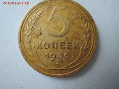 5 коп 1936  определение штемпеля и оценка - DSCN3758.JPG