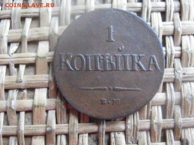 Копейка 1831 ЕМ. В альбом. До 22.08.2016г. - 22.08 001.JPG