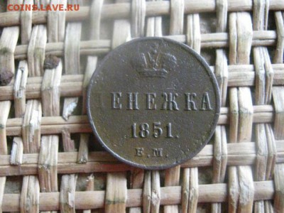 Денежка 1851 ЕМ. До 22.08.2016г. - 22.08 020.JPG