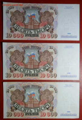 10000 руб. 1992 г. 9 шт. из одной пачки. - 007.JPG