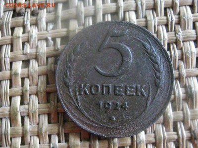 5 копеек 1924г. До 22.08.2016г. - 22.08 038.JPG