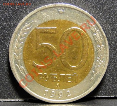50 руб ммд,100 руб ммд 1992 год Хорошие до 3.12 в 22.00 мск - DSC05199.JPG