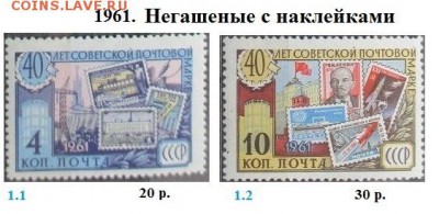 СССР 1961-1962. ФИКС - 1961.3 Негашеные с наклейками