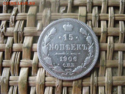 15 копеек 1906г. До 22.08.2016г. - 22.08 057.JPG