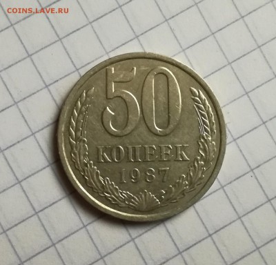 50 Копеек 1987 года ( смещение ) - IMG_20160815_183258