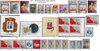 СССР 1980-1982. ФИКС - 1.1982. Блоки, серии, марки