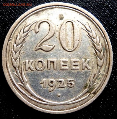 20 копеек 1925 года 2 шт. до 18.08.2016 22-00 - P8160087.JPG