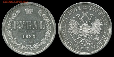 1 рубль 1880 СПБ НФ. - 44444