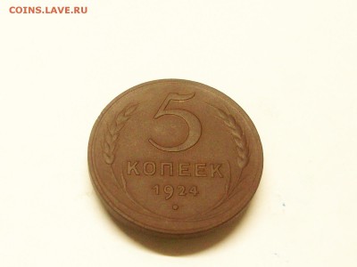 5 копеек 1924 - Изображение 038