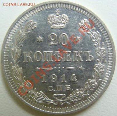 20 копеек 1914 спб-вс. UNC. Окончание 03.12.10 в 20.00 - DSC04444.JPG