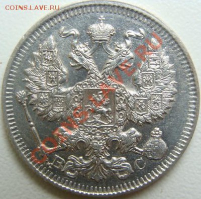 20 копеек 1913 спб-вс UNC.Окончание 03.12.10 в 20.10 - DSC04441.JPG