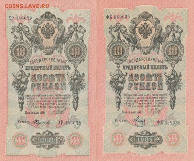 10 РУБЛЕЙ 1909 года.2шт.17.08.2016г.21ч.00м.мск - 1909.
