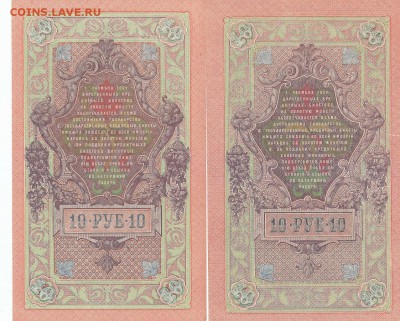 10 РУБЛЕЙ 1909 года.2шт.17.08.2016г.21ч.00м.мск - 1909