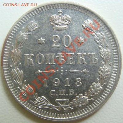 20 копеек 1913 спб-вс UNC.Окончание 03.12.10 в 20.10 - DSC04440.JPG