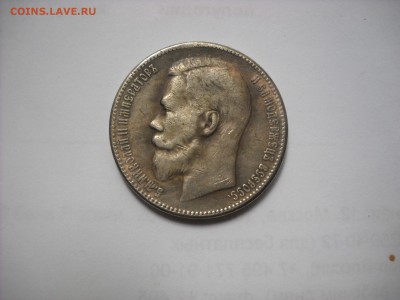 1 рубль 1909 г. - DSCN8964[1].JPG
