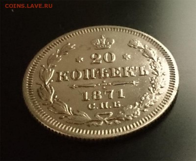 20 коп 1871 до 22.00 мск 21.08.2016 - А сб м копия