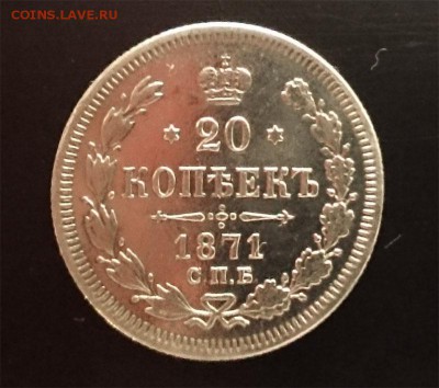 20 коп 1871 до 22.00 мск 21.08.2016 - А м копия
