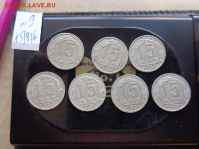 лот с рубля: 15 к 1952 г  7 шт  до 18.8  в 21-00 мск - DSC03248.JPG