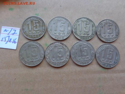 лот с рубля: 15 к 1948 г  8 шт  до 18.8  в 21-00 мск - DSC03264.JPG
