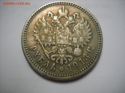 1 рубль 1913 г. - DSCN8978[1].JPG