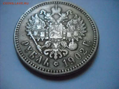 1 рубль 1902 г. - DSCN8990[1].JPG