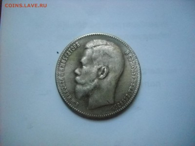 1 рубль 1902 г. - DSCN8988[1].JPG