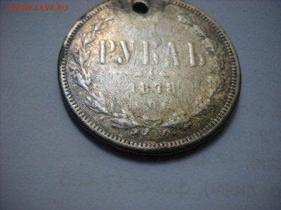 1 рубль 1878 спб. - DSCN8998[1].JPG