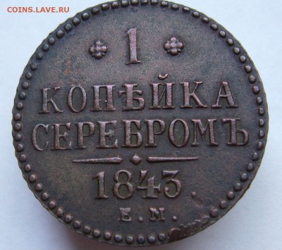1 копейка 1843 рельефная, хорошая до 17.08 в 22-00 - P1020825.JPG