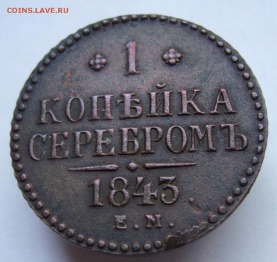 1 копейка 1843 рельефная, хорошая до 17.08 в 22-00 - P1020824.JPG