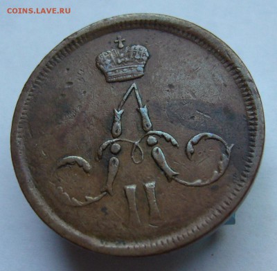 1 копейка 1862 домашняя,рельефная, хорошая до 17.08 в 22-00 - P1020823.JPG