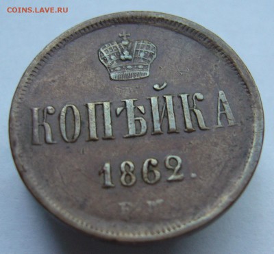 1 копейка 1862 домашняя,рельефная, хорошая до 17.08 в 22-00 - P1020821.JPG