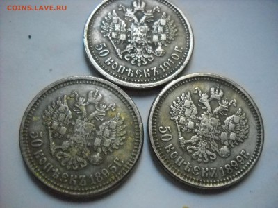 50 копеек .1899 г.1895 .г. 1910 г. - DSCN9014[1].JPG