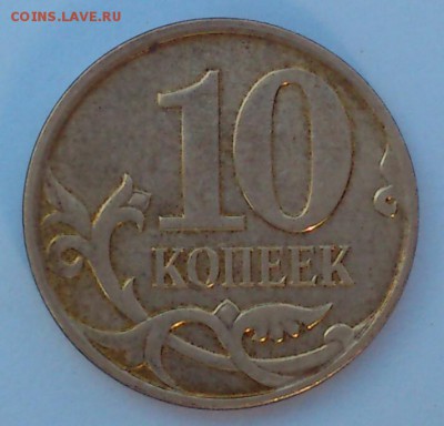 РЕДКАЯ 10 коп. 2010 М + Отличные БОНУСЫ. До 19.08.16 в 21-00 - DSC_0283-1