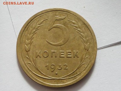 5-КОП.1932. В КОЛЛЕКЦИЮ-19.8.16-22:00 МСК - DSC01658.JPG