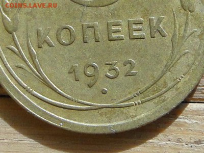 5-КОП.1932. В КОЛЛЕКЦИЮ-19.8.16-22:00 МСК - DSC01676.JPG