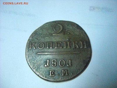 2 КОПЕЙКИ 1801 Г.Е.М. - DSCN9024[1].JPG