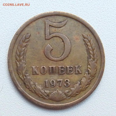 5 КОПЕЕК 1973 до 18.08.16 - DSCN4671.JPG