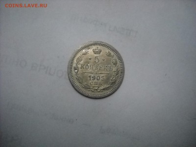 5 копеек 1905 г С.П.Б. - DSCN9015[1].JPG