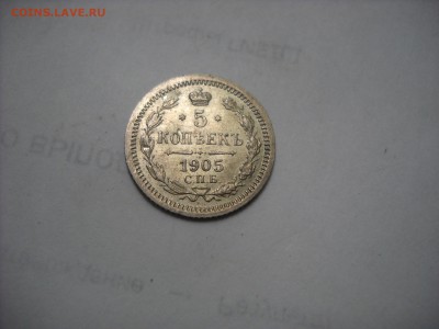 5 копеек 1905 г С.П.Б. - DSCN9016[1].JPG
