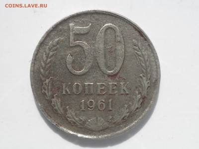 50 копеек 1961 года - в ущерб обращению. - ущерб1