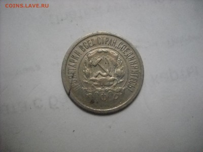 15 копеек 1921 г. - DSCN9025[1].JPG