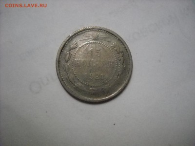 15 копеек 1921 г. - DSCN9024[1].JPG