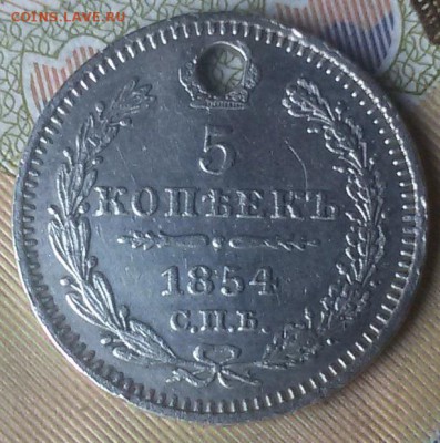 Оценка 5 копеек 1854 СПБ H-I  (с отверстием). - 20160816_152247