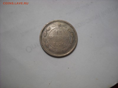 15 копеек 1921 г. - DSCN9023[1].JPG